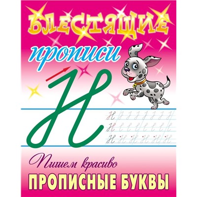 Прописи для дошкольников. Учимся писать по линеечкам 3-5 лет. Прописи для дошкольников