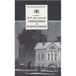 Уценка. ШБ Достоевский. Униженные и оскорбленные