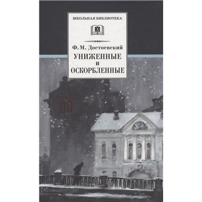 Уценка. ШБ Достоевский. Униженные и оскорбленные