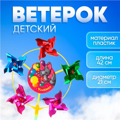 Ветерок «Слоник», фольга