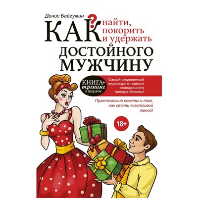 Денис Байгужин: Как найти, покорить и удержать достойного мужчину