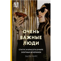 Очень важные люди. Статус и красота в мире элитных вечеринок