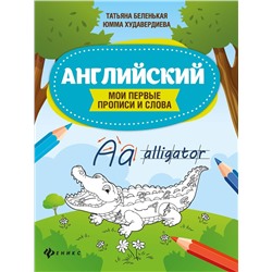 Беленькая, Худавердиева: Английский. Мои первые прописи и слова (-34345-6)