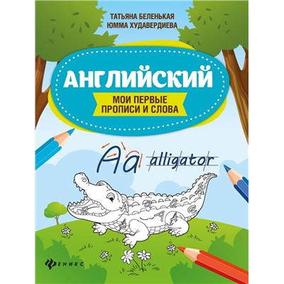 Беленькая, Худавердиева: Английский. Мои первые прописи и слова (-34345-6)