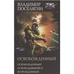 Уценка. Освобожденный: Освобожденный. Освободившийся. Возрожденный