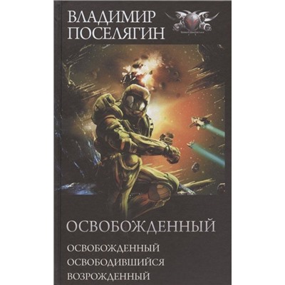 Уценка. Освобожденный: Освобожденный. Освободившийся. Возрожденный