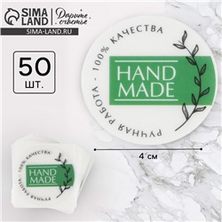 Наклейки для бизнеса Hand made, белые, 50 шт, 4 х 4 см