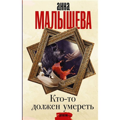 Анна Малышева: Кто-то должен умереть