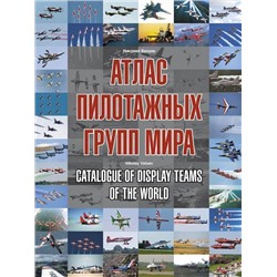 Уценка. Николай Валуев: Атлас пилотажных групп мира