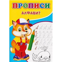 Прописи. Алфавит