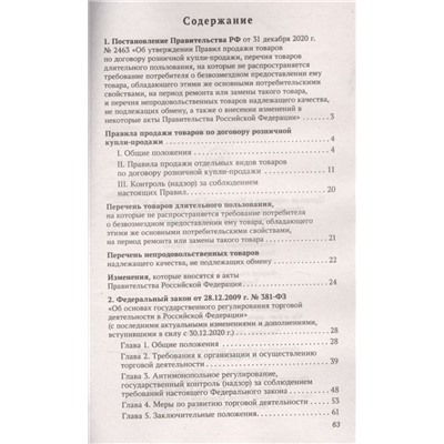 Правила торговли в РФ в 2022 году. Сборник нормативно-правовой документации