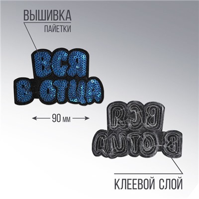 Термонаклейка на одежду «Вся в отца», 9 х 5,9 см