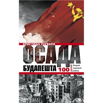 Осада Будапешта. 100 дней Второй мировой войны