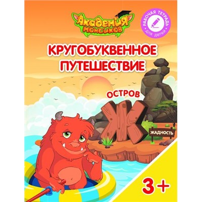 Шиманская, Огородник, Лясников: Остров "Ж". Пособие для детей 3-5 лет. 2018 год