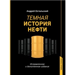 Темная история нефти