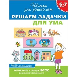 Решаем задачки для ума. Рабочая тетрадь. 6-7 лет. ФГОС