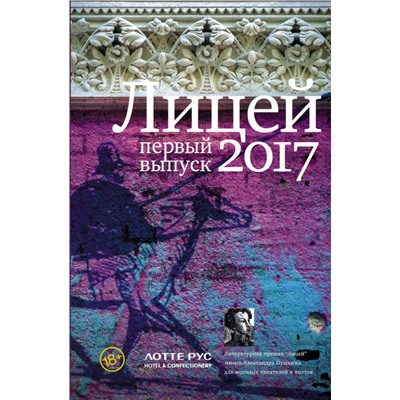 Гептинг, Грачев, Курская: Лицей 2017. Первый выпуск