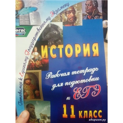 Сидорова Г. Н. История. 11 класс: рабочая тетрадь для подготовки к ЕГЭ