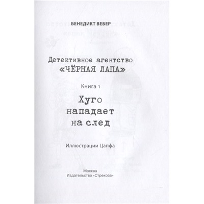 Бенедикт Вебер: Хуго нападает на след