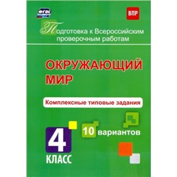 Окружающий мир. Комплексные типовые задания. 10 вариантов. 4 класс