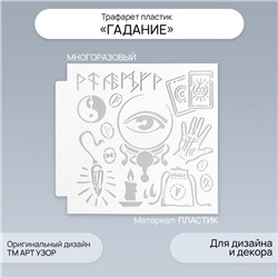 Трафарет пластик "Гадание" 13х13 см