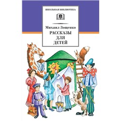 Михаил Зощенко: Рассказы для детей