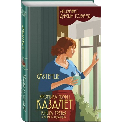 Хроника семьи Казалет. Книга третья. Смятение