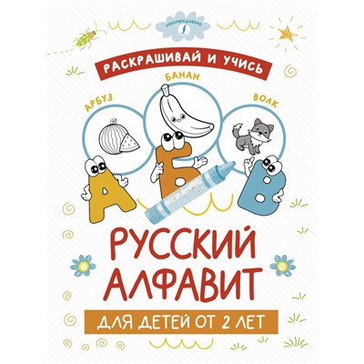 Раскрашивай и учись: русский алфавит для детей от 2 лет
