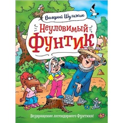 Неуловимый Фунтик