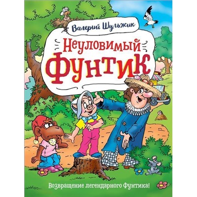 Уценка. Неуловимый Фунтик