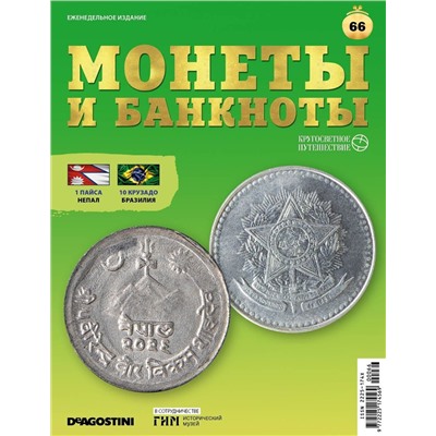 Журнал КП. Монеты и банкноты №66 + лист для банкнот