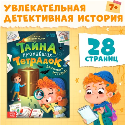 Книга «Тайна пропавших тетрадок», 28 стр.