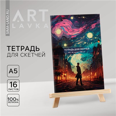 Тетрадь для скетчей А5, 16 л. 100 г/м2 «Ван Гог. Звездная ночь»