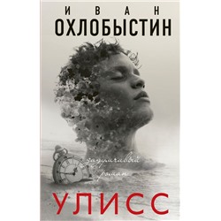 Иван Охлобыстин: Улисс