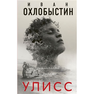 Иван Охлобыстин: Улисс