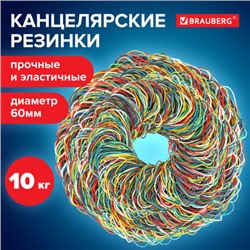 Резинки банковские универсальные диаметром 60 мм, BRAUBERG 10 кг, цветные, натуральный каучук, 440081