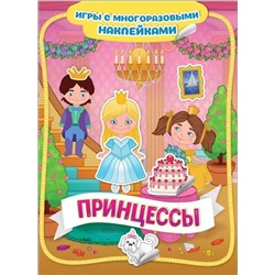 Принцессы. Игры с многоразовыми наклейками