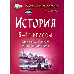 Белибихина Н. А., Смогленко Н. А. и др. История. 5-11 классы. Внеклассные мероприятия