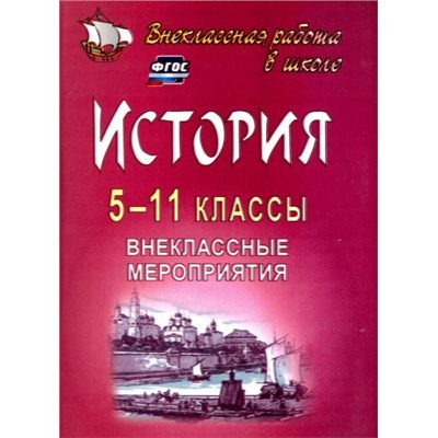 Белибихина Н. А., Смогленко Н. А. и др. История. 5-11 классы. Внеклассные мероприятия