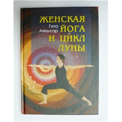 Книга Женская йога и цикл Луны. Гита Айенгар