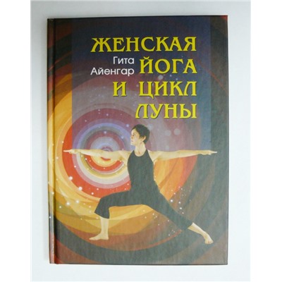 Книга Женская йога и цикл Луны. Гита Айенгар