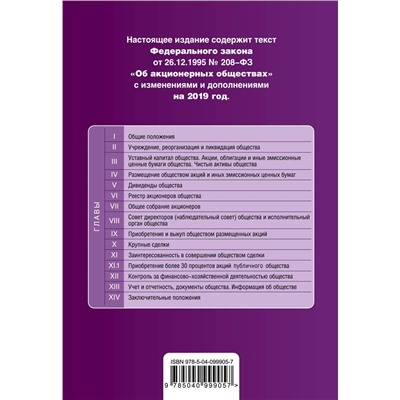 Федеральный закон "Об акционерных обществах". Текст с изм. и доп. на 2019 год