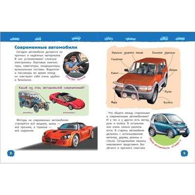 Энциклопедия для детского сада «Автомобили»