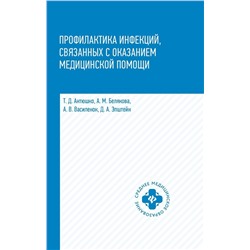 Профилактика инфекций, связанных с оказанием медицинской помощи