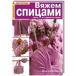 Донателла Чиотти: Вяжем спицами легко и с удовольствием. Практическое руководство