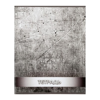 Комплект тетрадей из 4 штук, 96 листов в клетку Calligrata "Металл", обложка мелованный картон, блок офсет