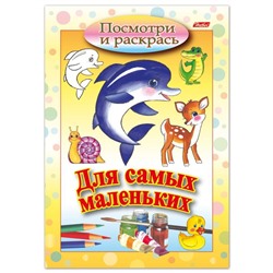 Книжка-раскраска А5, «Дельфин», 8Рц5 03217