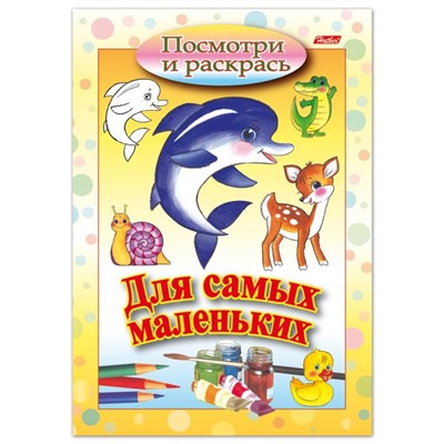 Книжка-раскраска А5, «Дельфин», 8Рц5 03217