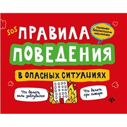 Александр Толмачев: Правила поведения в опасных ситуациях