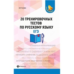 Петр Нелин: 20 тренировочных тестов по русскому языку. ЕГЭ